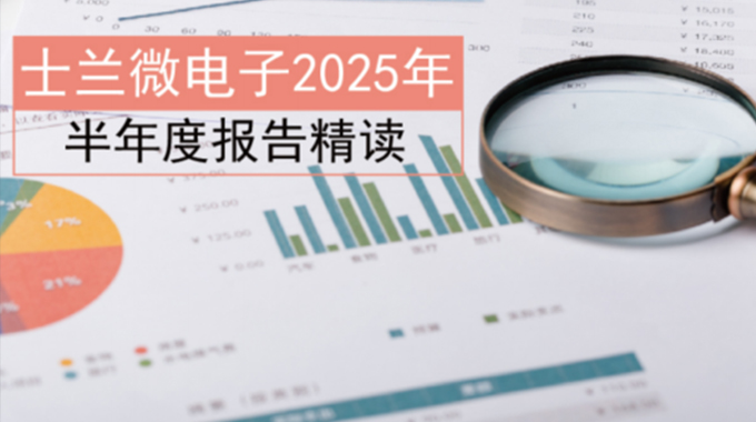 士兰微电子2025年半年度报告精读