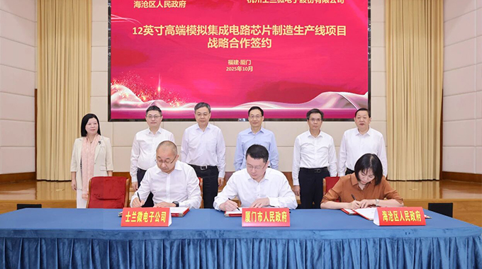 士兰微电子12英寸高端模拟集成电路芯片制造生产线项目在厦门签约落地