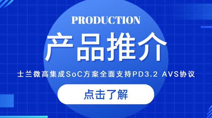 士兰微推出高集成SoC方案，全面亚搏网页版PD3.2 AVS协议，助力快充客户快速升级