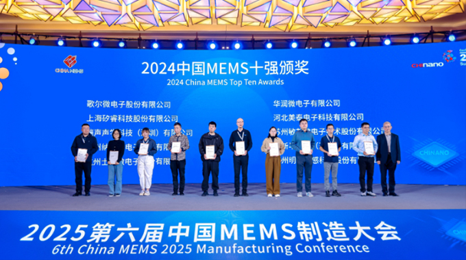 再度荣膺 士兰微电子蝉联“中国MEMS十强”