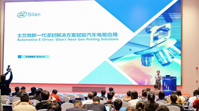 士兰微电子亮相行业研讨会分享新一代灌封解决方案，赋能汽车电驱应用