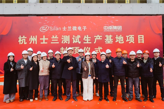 士兰微电子总部研发测试生产基地项目顺利封顶